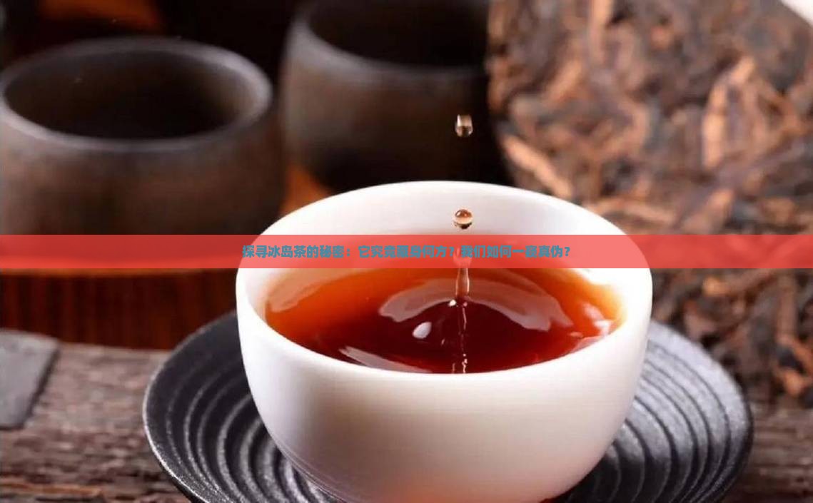 冰岛茶产自哪里怎么分辨