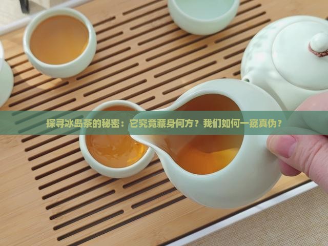 冰岛茶产自哪里怎么分辨
