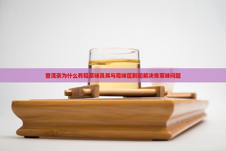 普洱茶为什么有稻草味