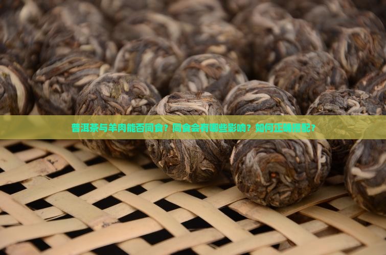 普洱茶和羊肉可以同食吗