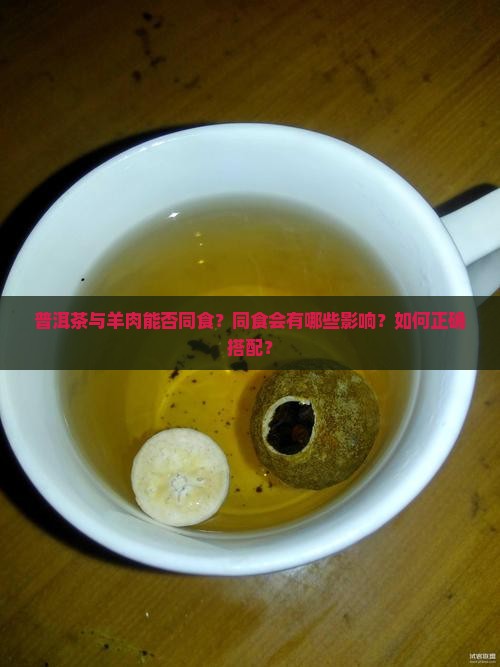 普洱茶和羊肉可以同食吗