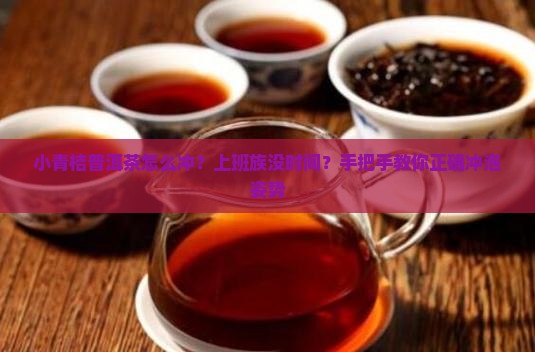 小青桔普洱茶的冲法