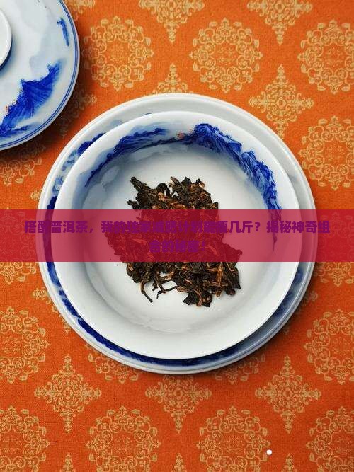 普洱茶和什么减肥计划一起喝