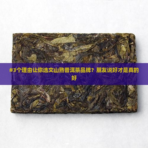 文山熟普洱茶品牌