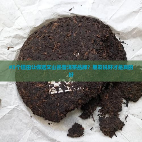 文山熟普洱茶品牌