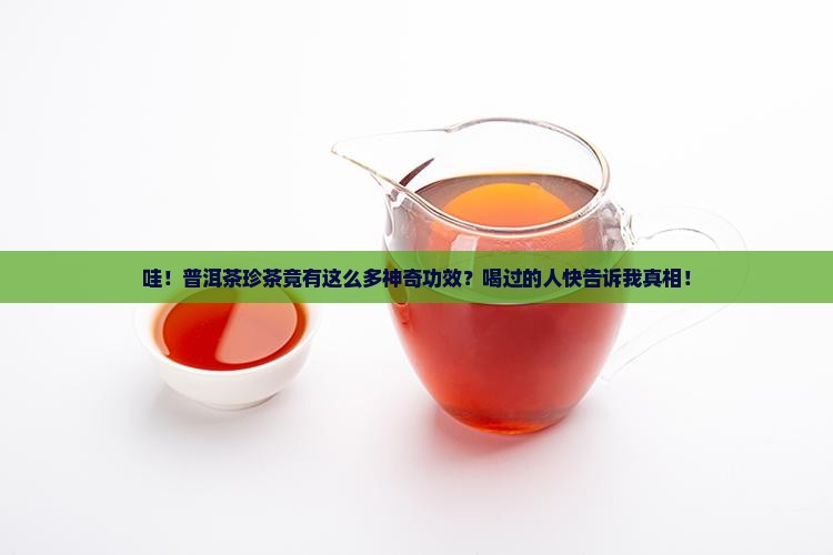 普洱茶珍茶的功效