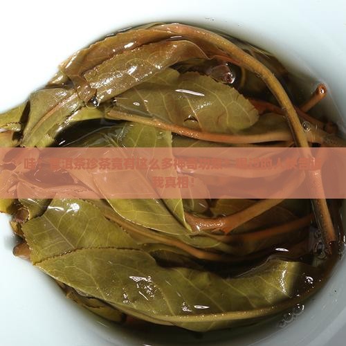 普洱茶珍茶的功效