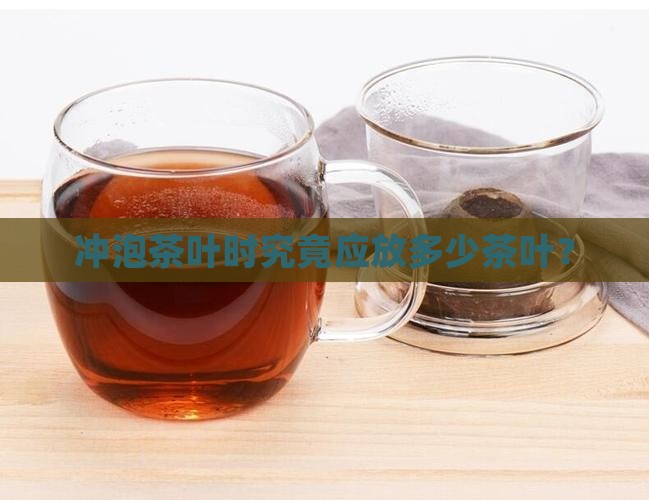 泡一次茶放多少茶叶