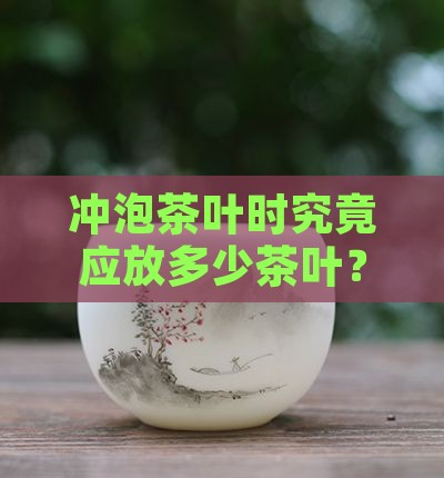 泡一次茶放多少茶叶