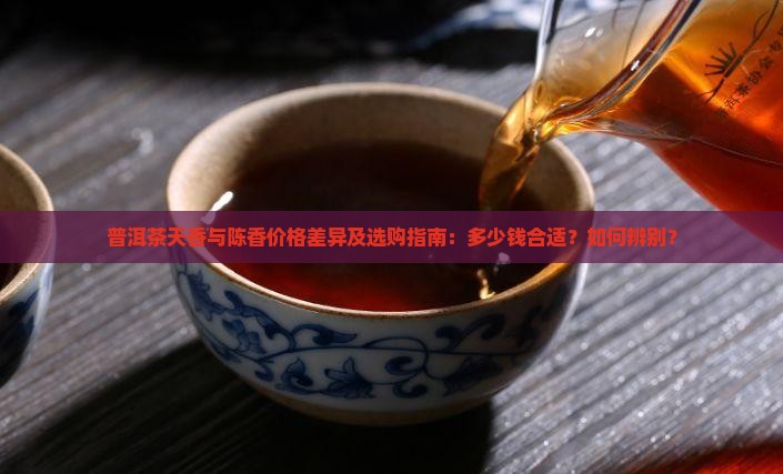 天香普洱茶多少钱陈香