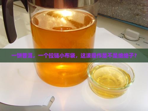 单片普洱茶饼用拉链布袋