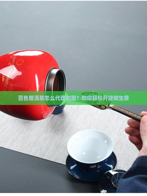 百色普洱茶怎么代理加盟