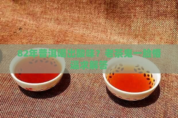 82年普洱什么梗