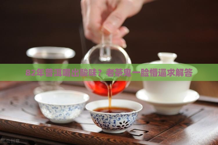 82年普洱什么梗