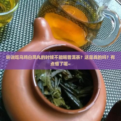 吃乌鸡白凤丸能喝普洱茶吗