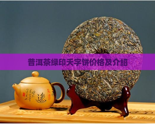 普洱茶绿印天字饼