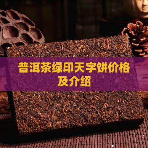 普洱茶绿印天字饼