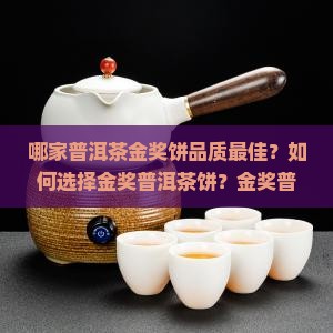 普洱茶金奖饼哪家好