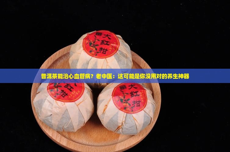 普洱茶and治疗心血管病