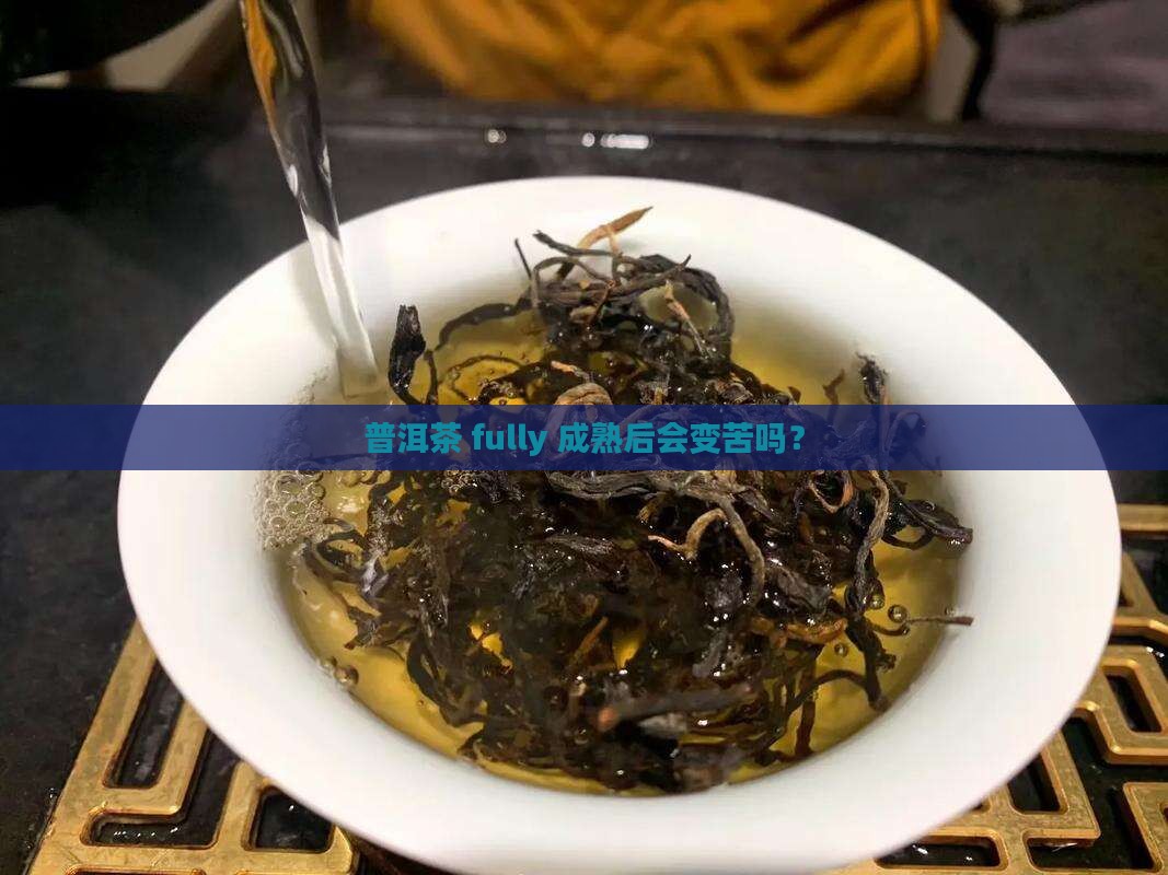普洱茶熟了有苦味吗