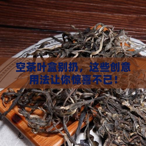 用完的茶叶盒的用处