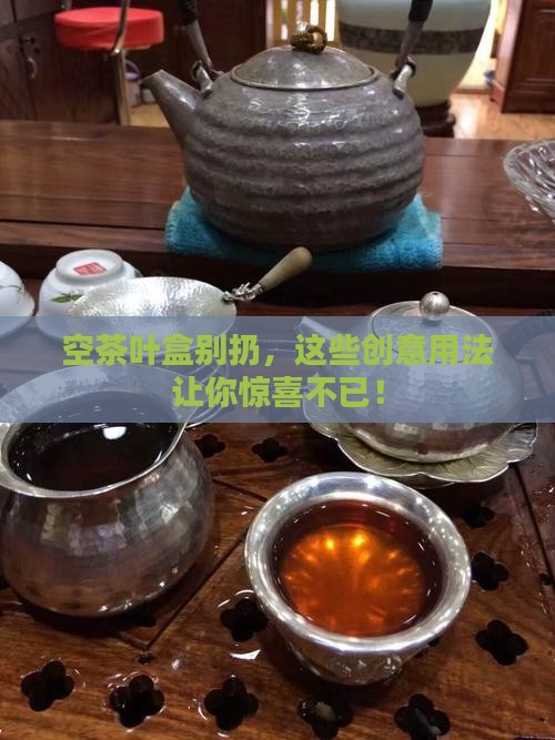用完的茶叶盒的用处
