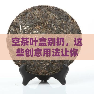 用完的茶叶盒的用处