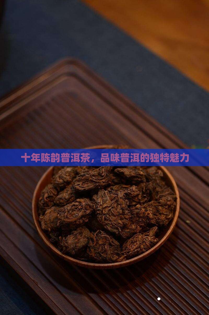 十年的生普洱茶