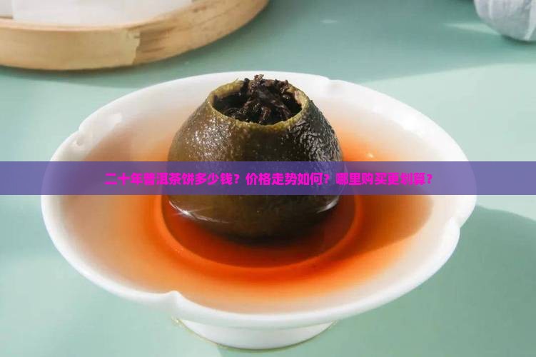 二十年普洱茶饼价格表