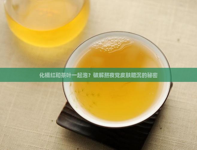 化橘红和茶叶一起泡