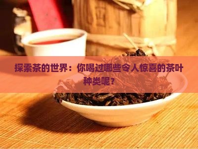 茶叶都分什么种类
