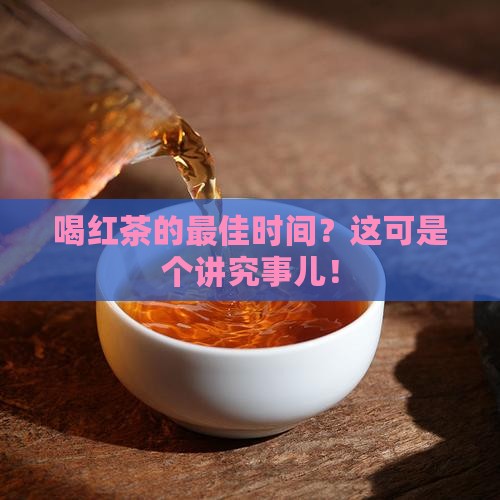 喝红茶什么时间