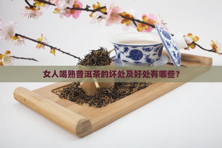 女人喝熟普洱茶的坏处