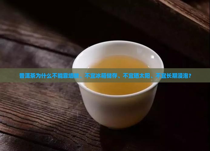 普洱茶为什么不能靠墙放