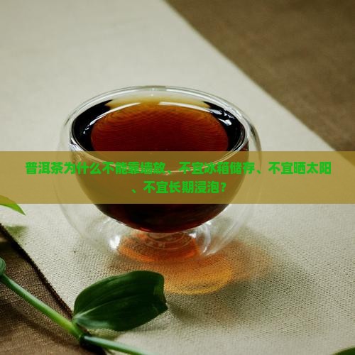 普洱茶为什么不能靠墙放
