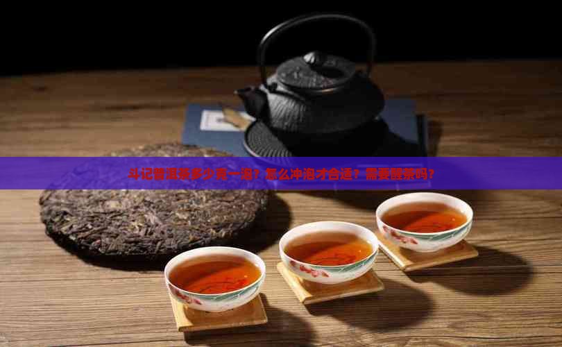 斗记普洱茶多少克一泡