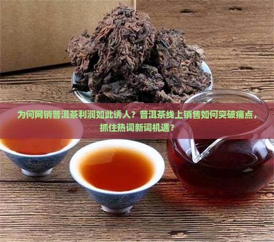 网销卖普洱茶挣钱吗吗