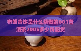 布朗青饼是什么茶