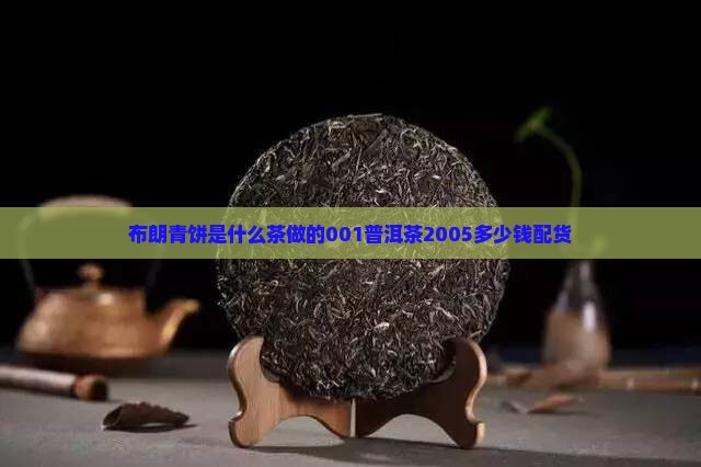布朗青饼是什么茶