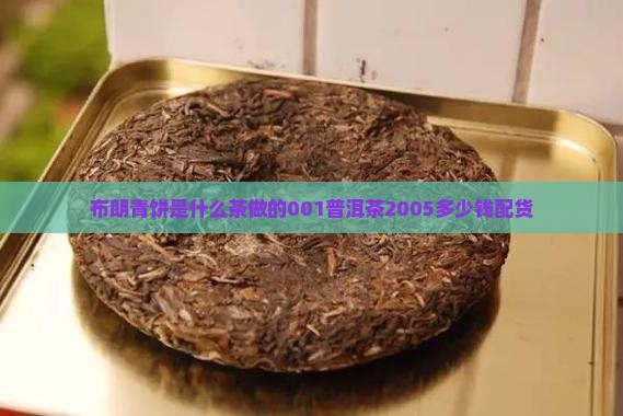 布朗青饼是什么茶