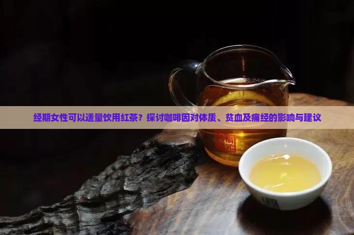 来例假可以喝红茶水吗