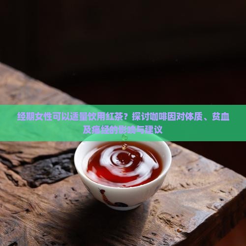 来例假可以喝红茶水吗