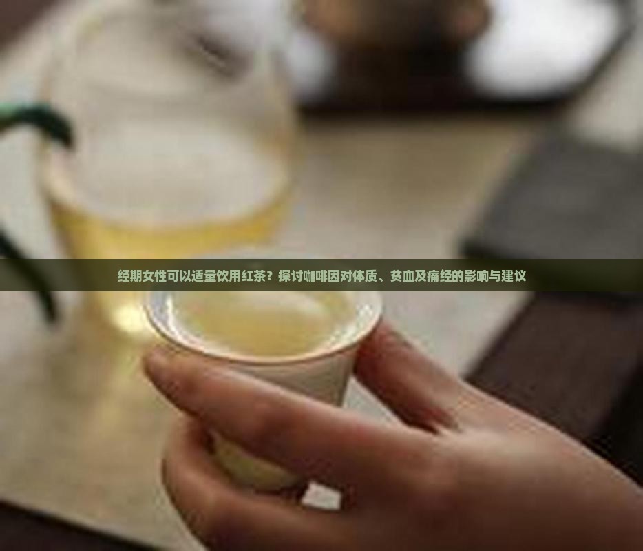 来例假可以喝红茶水吗