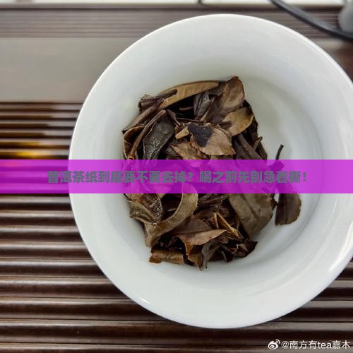 普洱茶纸要去掉吗