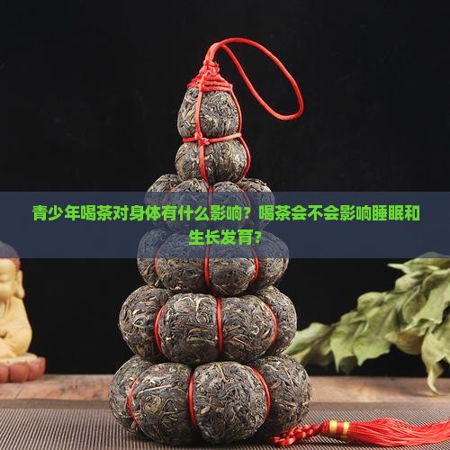 青少年喝茶对身体有什么影响
