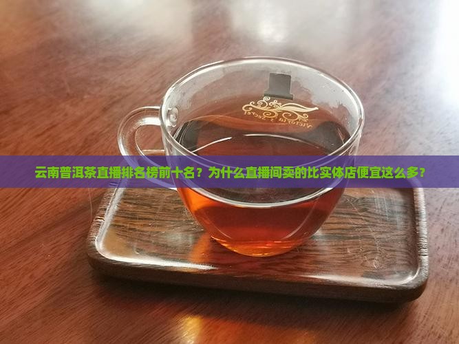 云南普洱茶直播排名榜前十名
