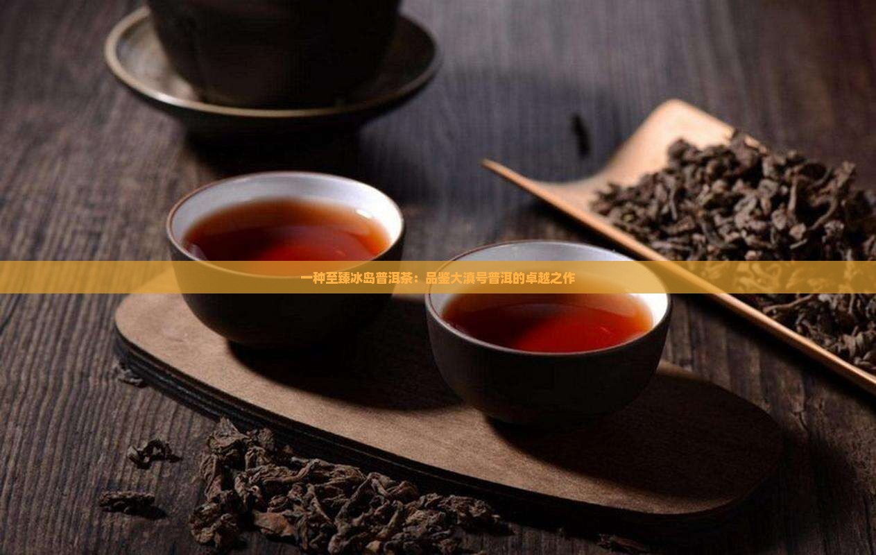大滇号普洱茶冰岛