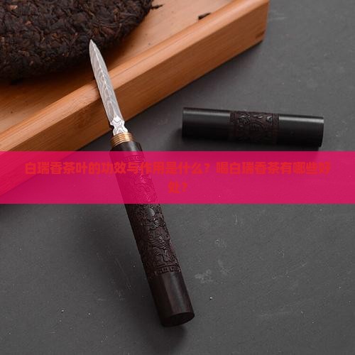 白瑞香茶叶功效与作用