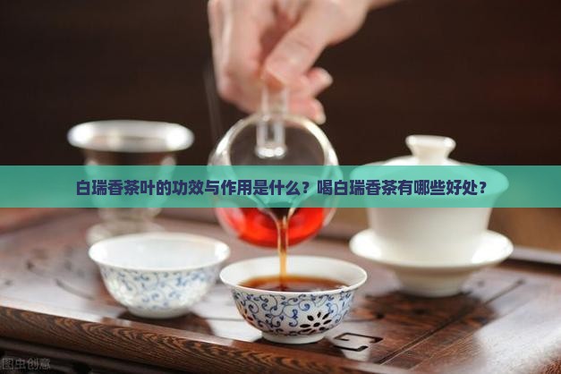 白瑞香茶叶功效与作用