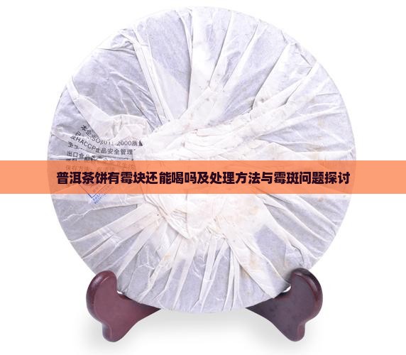 普洱茶饼有霉块